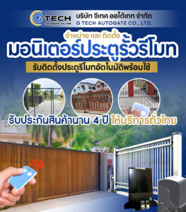 รับติดตั้งประตูรีโมทบางพลัด