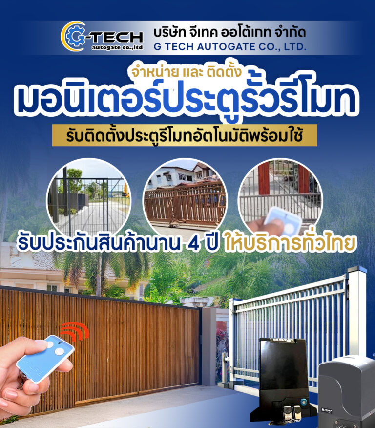 รับติดตั้งประตูรีโมทบางพลัด