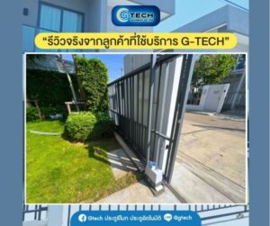ประตูรีโมท.com บริการรับติดตั้ง ซ่อมแซ่ม ปรับปรุงประตูรีโมท 17