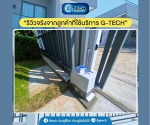ประตูรีโมท.com บริการรับติดตั้ง ซ่อมแซ่ม ปรับปรุงประตูรีโมท 18